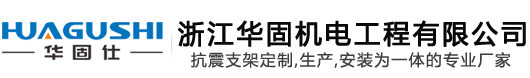 浙江華固機(jī)電工程有限公司